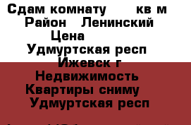 Сдам комнату 14.5 кв.м. › Район ­ Ленинский › Цена ­ 5 500 - Удмуртская респ., Ижевск г. Недвижимость » Квартиры сниму   . Удмуртская респ.